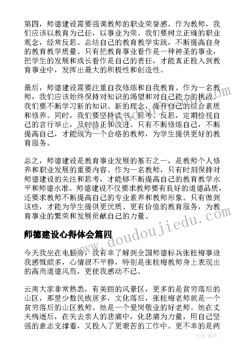 最新师德建设心得体会(大全10篇)