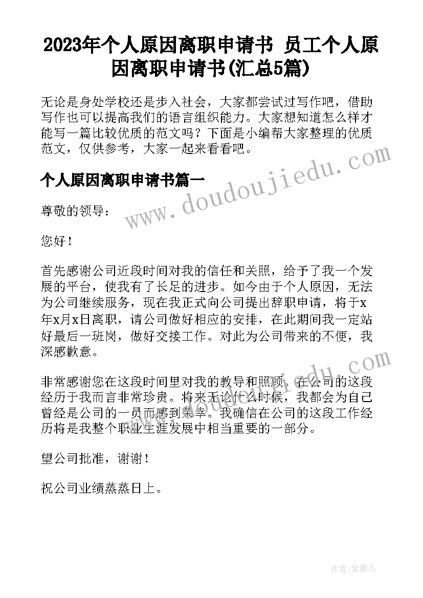 2023年个人原因离职申请书 员工个人原因离职申请书(汇总5篇)