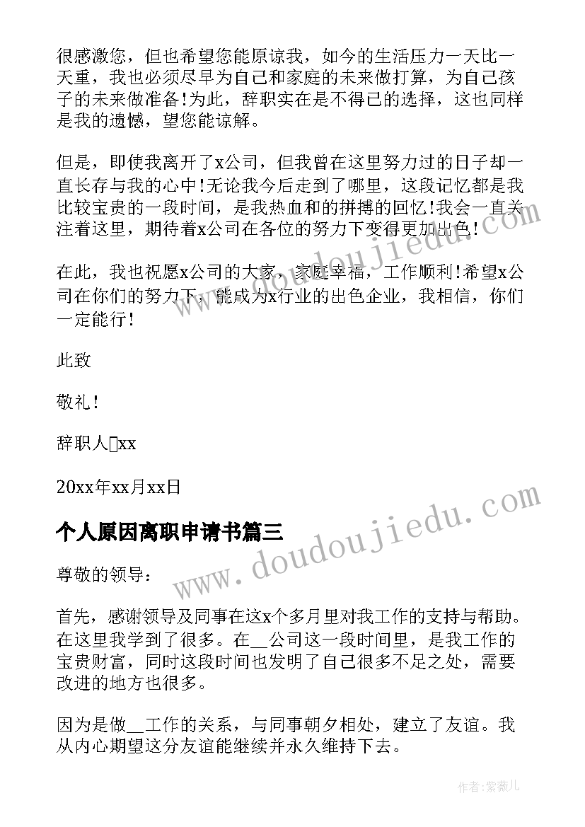 2023年个人原因离职申请书 员工个人原因离职申请书(汇总5篇)