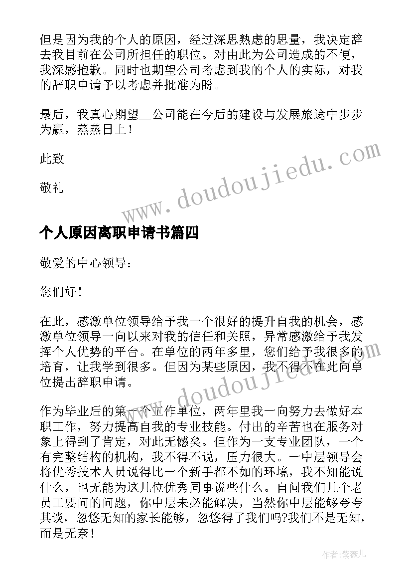 2023年个人原因离职申请书 员工个人原因离职申请书(汇总5篇)