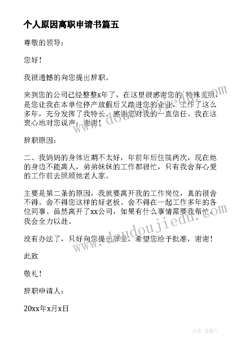 2023年个人原因离职申请书 员工个人原因离职申请书(汇总5篇)