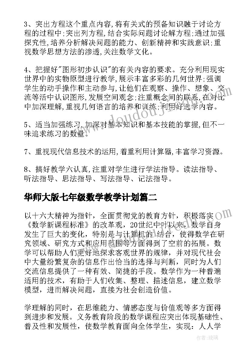 华师大版七年级数学教学计划(优秀5篇)