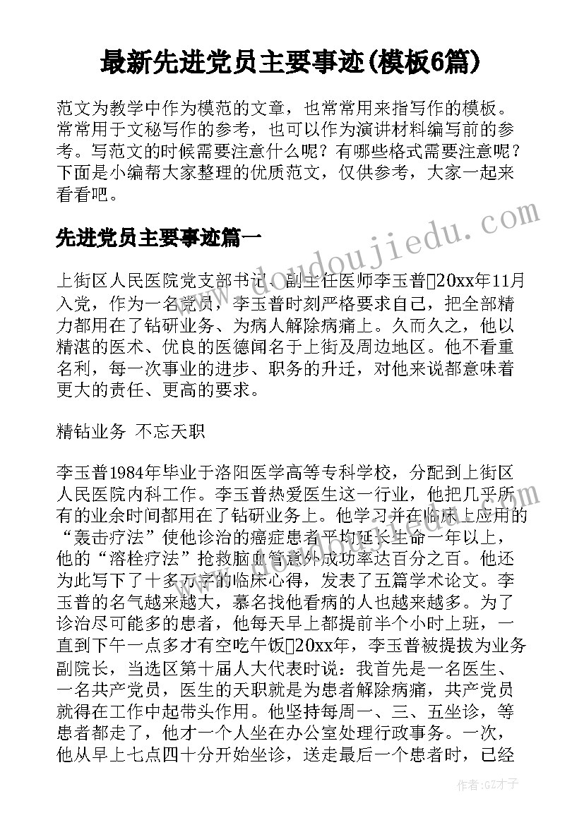 最新先进党员主要事迹(模板6篇)