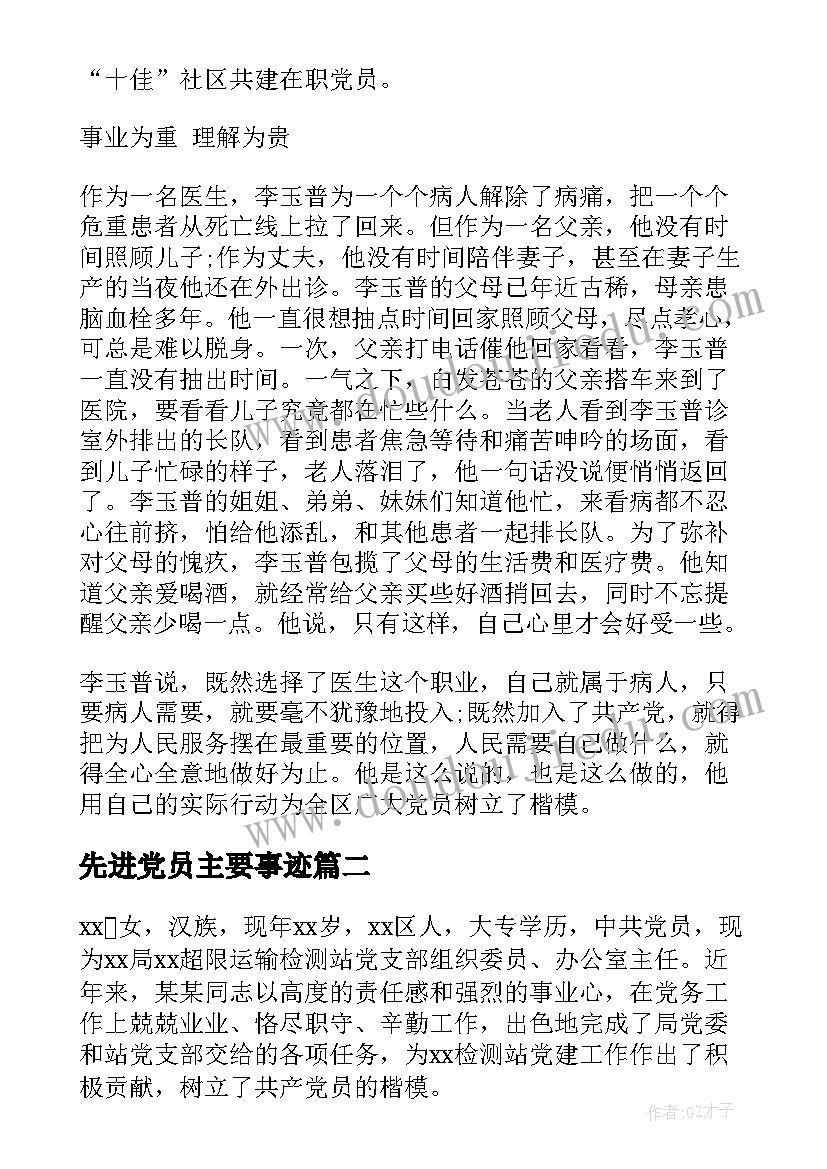 最新先进党员主要事迹(模板6篇)