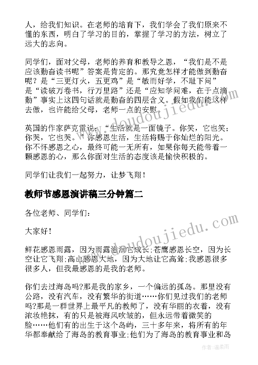 最新教师节感恩演讲稿三分钟(大全5篇)