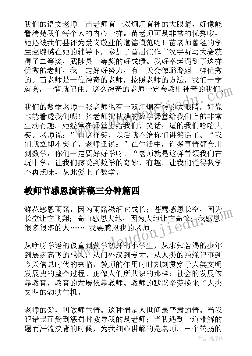 最新教师节感恩演讲稿三分钟(大全5篇)