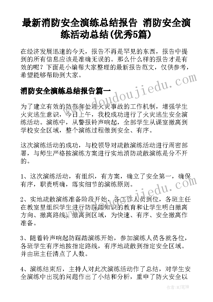 最新消防安全演练总结报告 消防安全演练活动总结(优秀5篇)