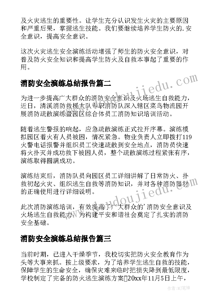 最新消防安全演练总结报告 消防安全演练活动总结(优秀5篇)