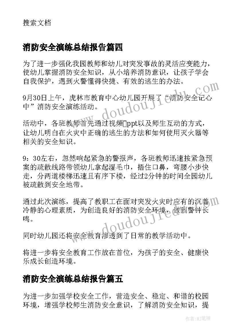 最新消防安全演练总结报告 消防安全演练活动总结(优秀5篇)