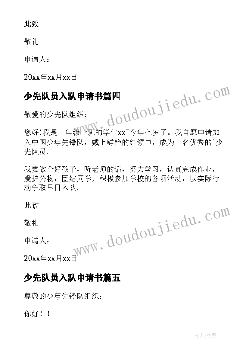 最新少先队员入队申请书(汇总5篇)