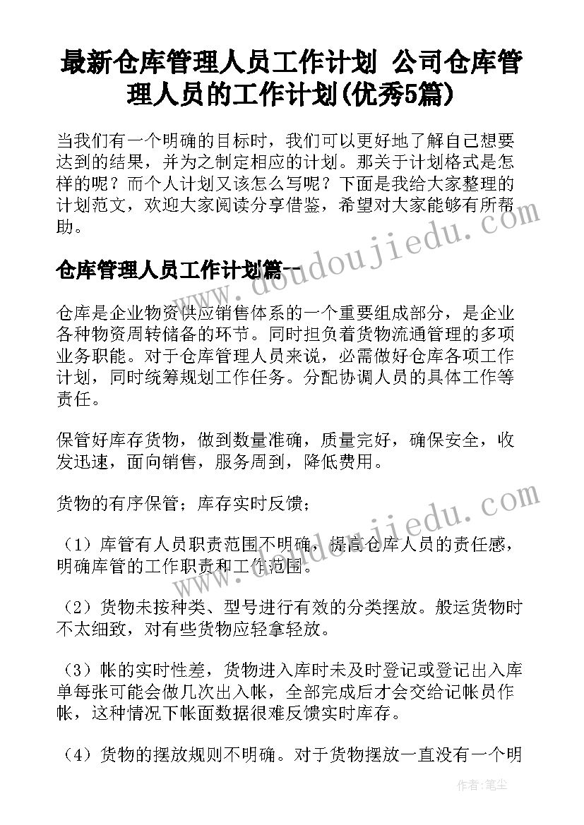 最新仓库管理人员工作计划 公司仓库管理人员的工作计划(优秀5篇)