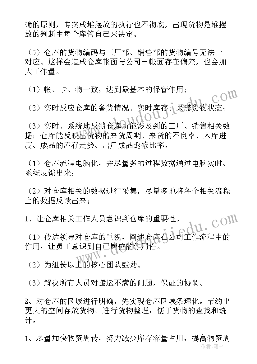 最新仓库管理人员工作计划 公司仓库管理人员的工作计划(优秀5篇)