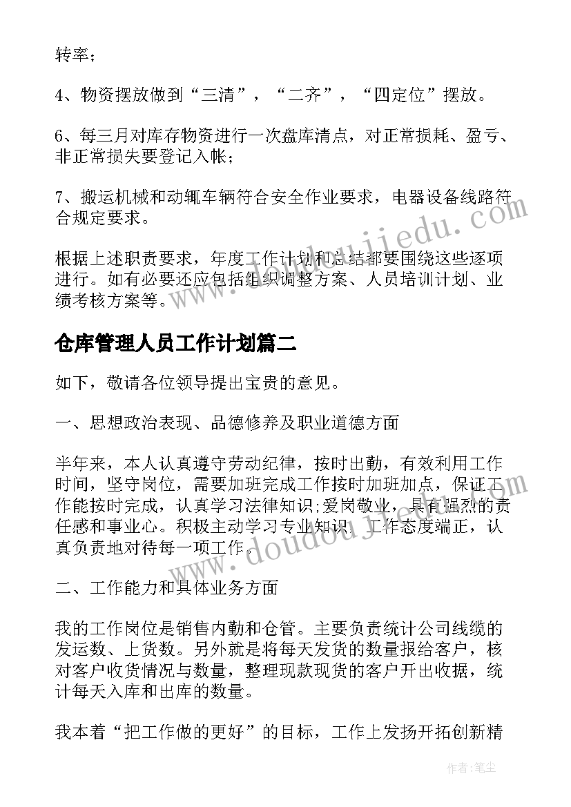 最新仓库管理人员工作计划 公司仓库管理人员的工作计划(优秀5篇)