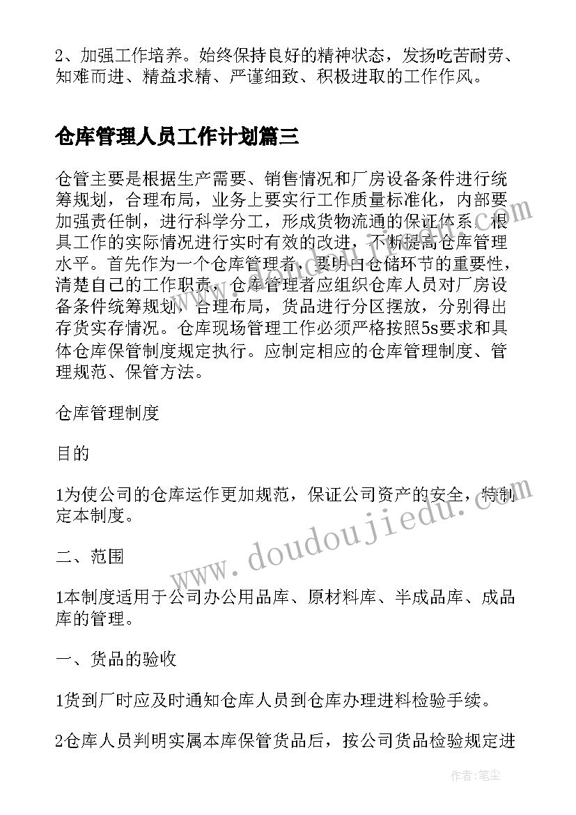 最新仓库管理人员工作计划 公司仓库管理人员的工作计划(优秀5篇)