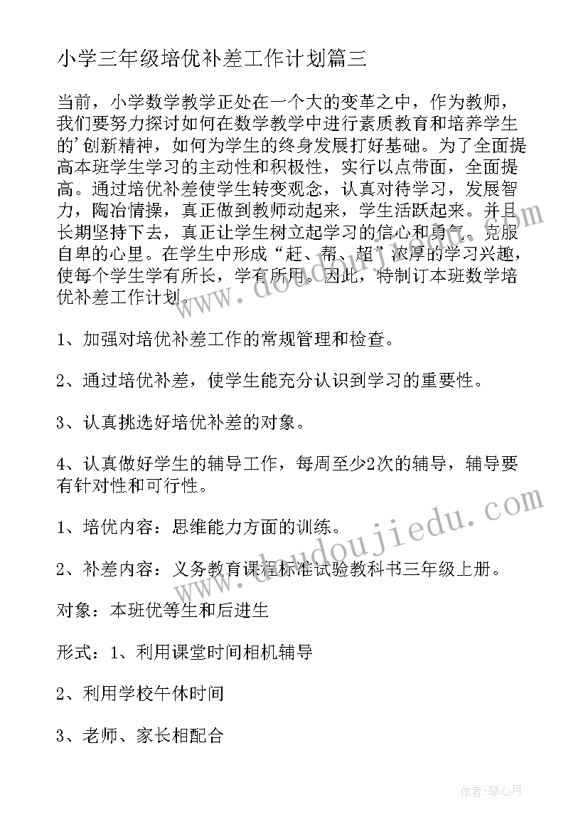 最新小学三年级培优补差工作计划(大全6篇)