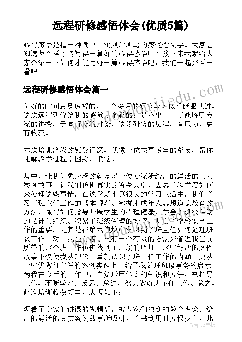 远程研修感悟体会(优质5篇)