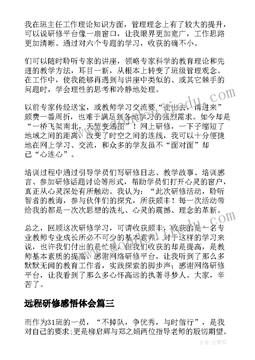 远程研修感悟体会(优质5篇)