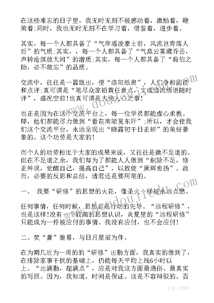 远程研修感悟体会(优质5篇)