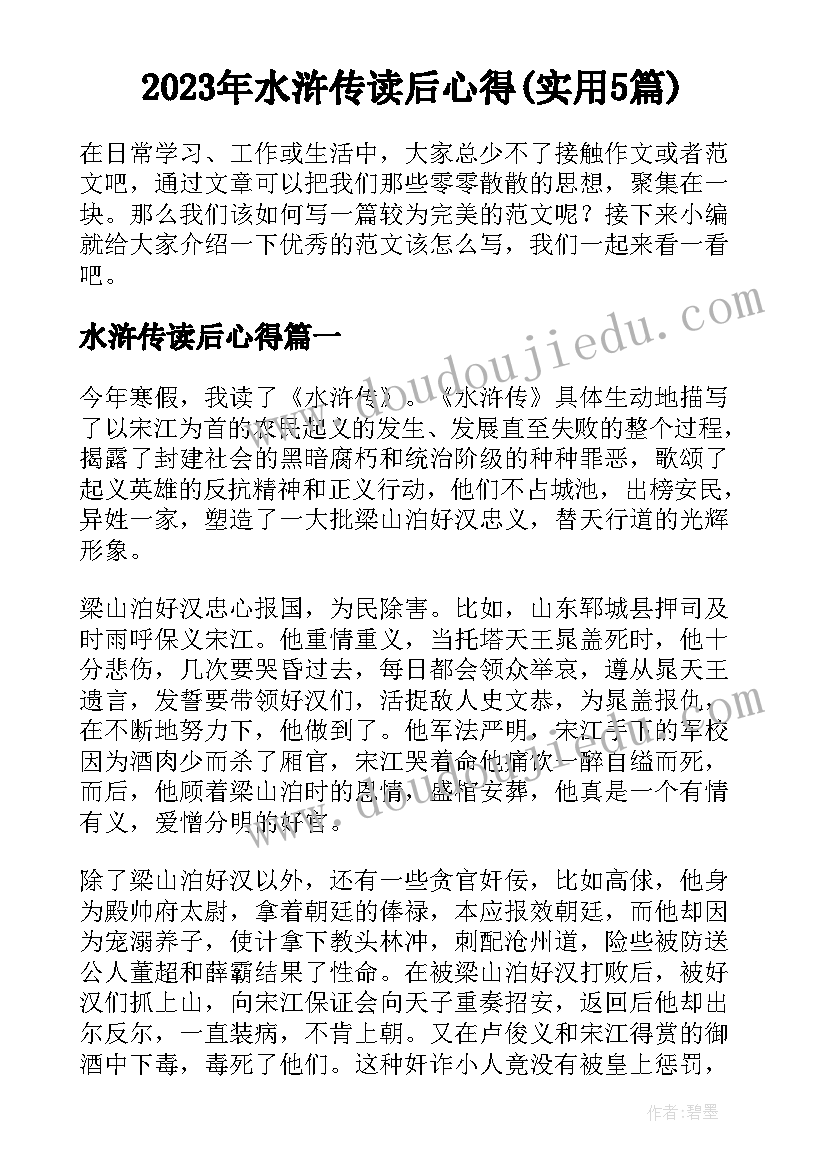 2023年水浒传读后心得(实用5篇)