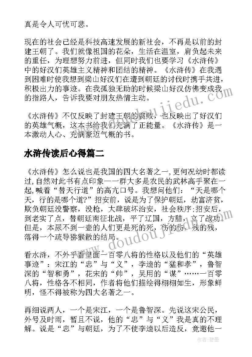 2023年水浒传读后心得(实用5篇)