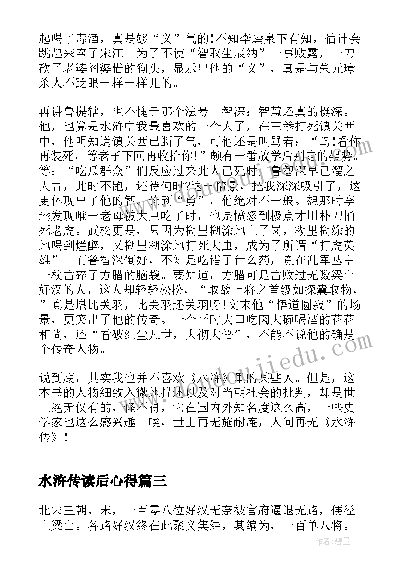 2023年水浒传读后心得(实用5篇)