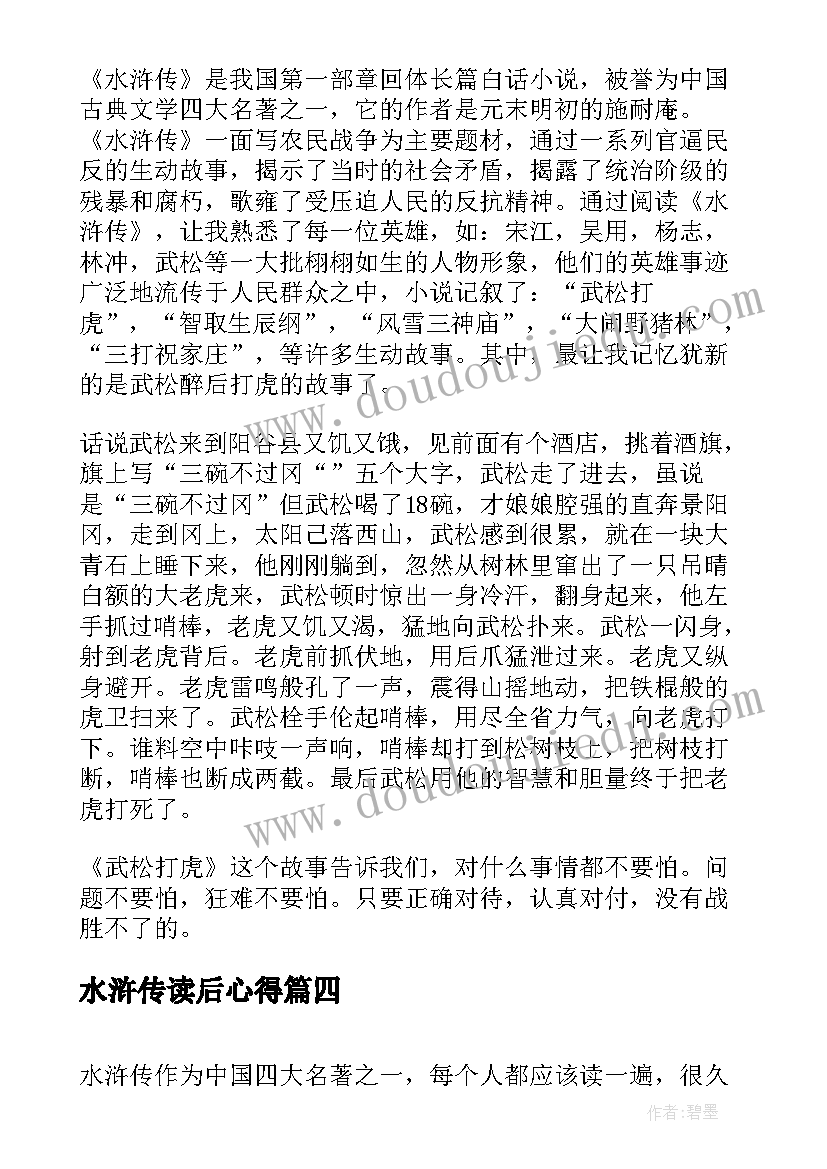 2023年水浒传读后心得(实用5篇)