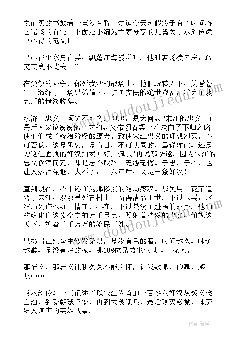 2023年水浒传读后心得(实用5篇)