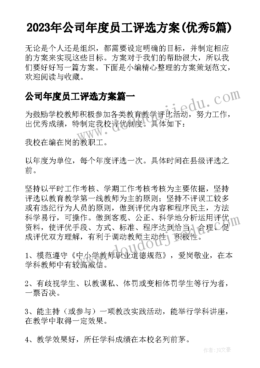 2023年公司年度员工评选方案(优秀5篇)