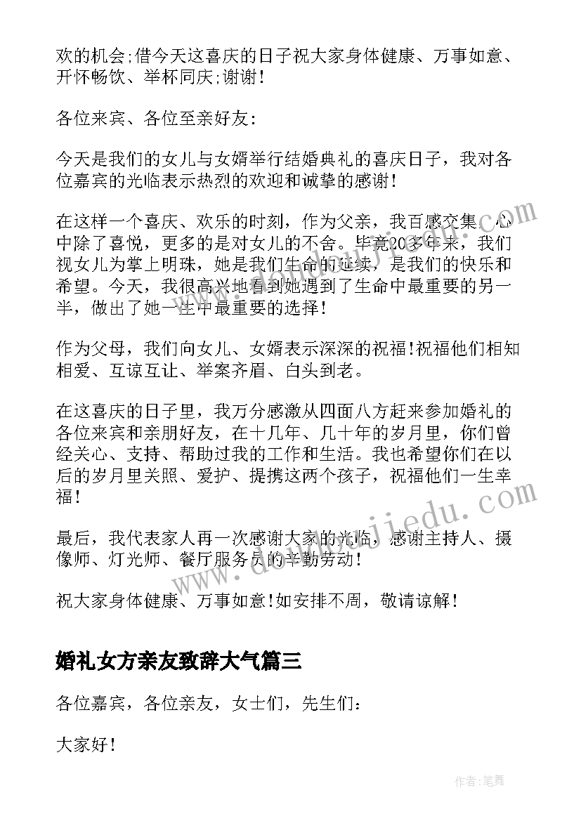 最新婚礼女方亲友致辞大气(实用6篇)