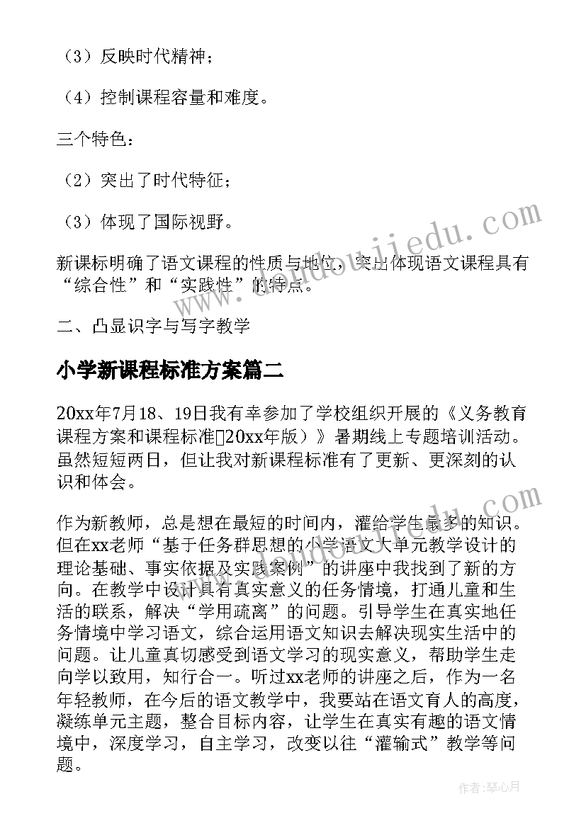 小学新课程标准方案(模板8篇)