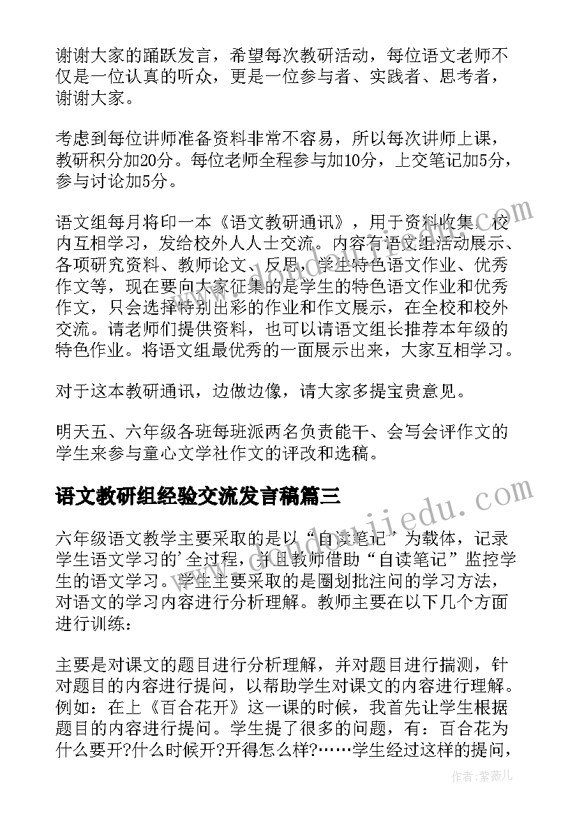 2023年语文教研组经验交流发言稿(大全5篇)