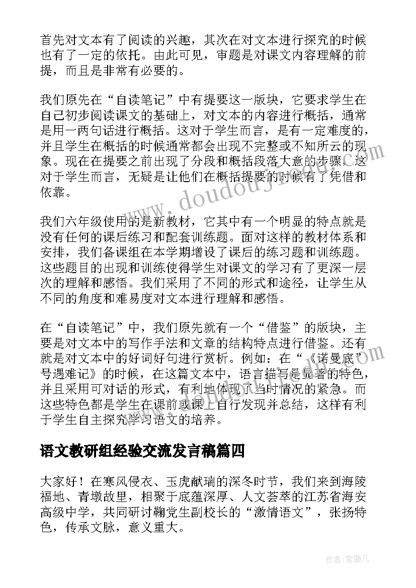 2023年语文教研组经验交流发言稿(大全5篇)