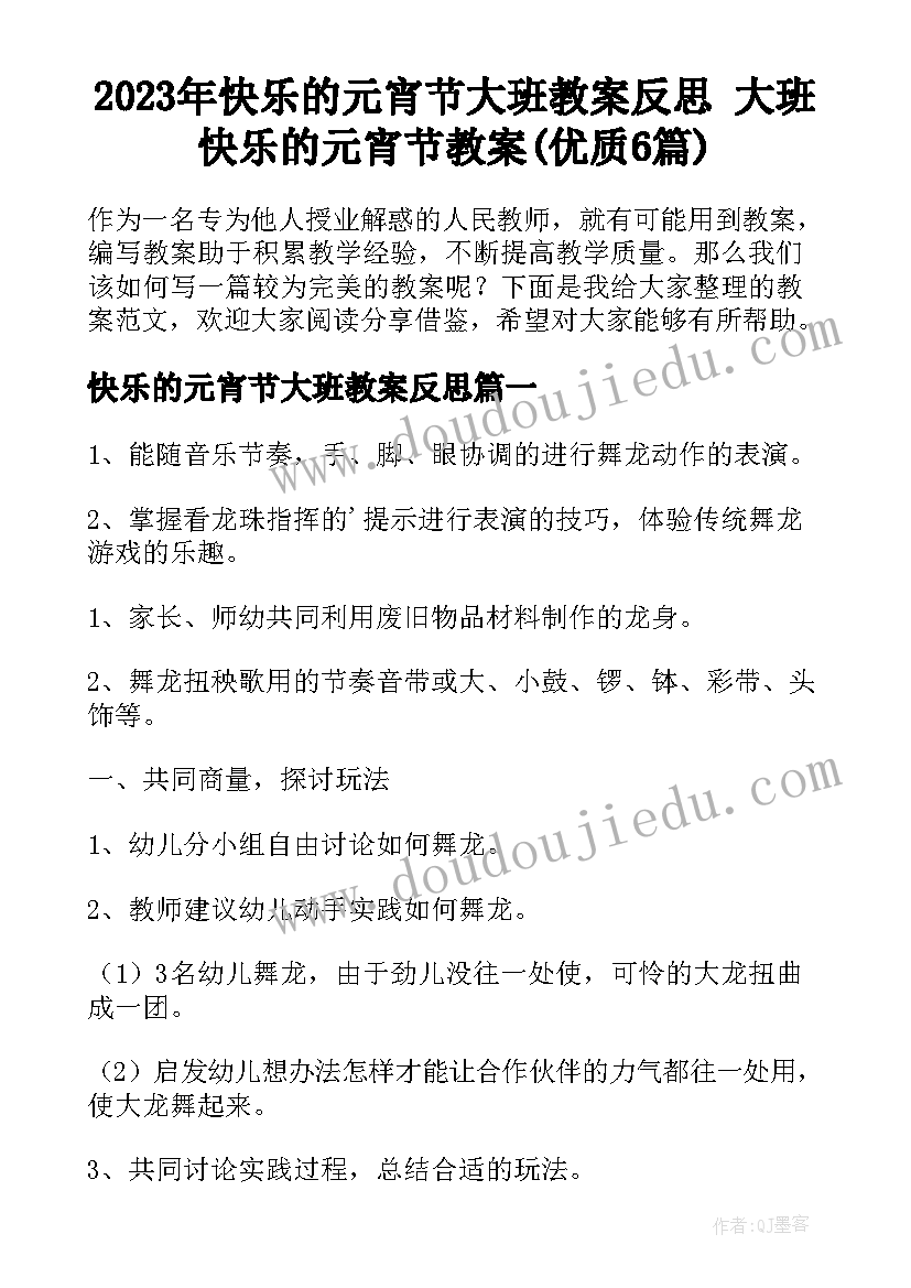 2023年快乐的元宵节大班教案反思 大班快乐的元宵节教案(优质6篇)