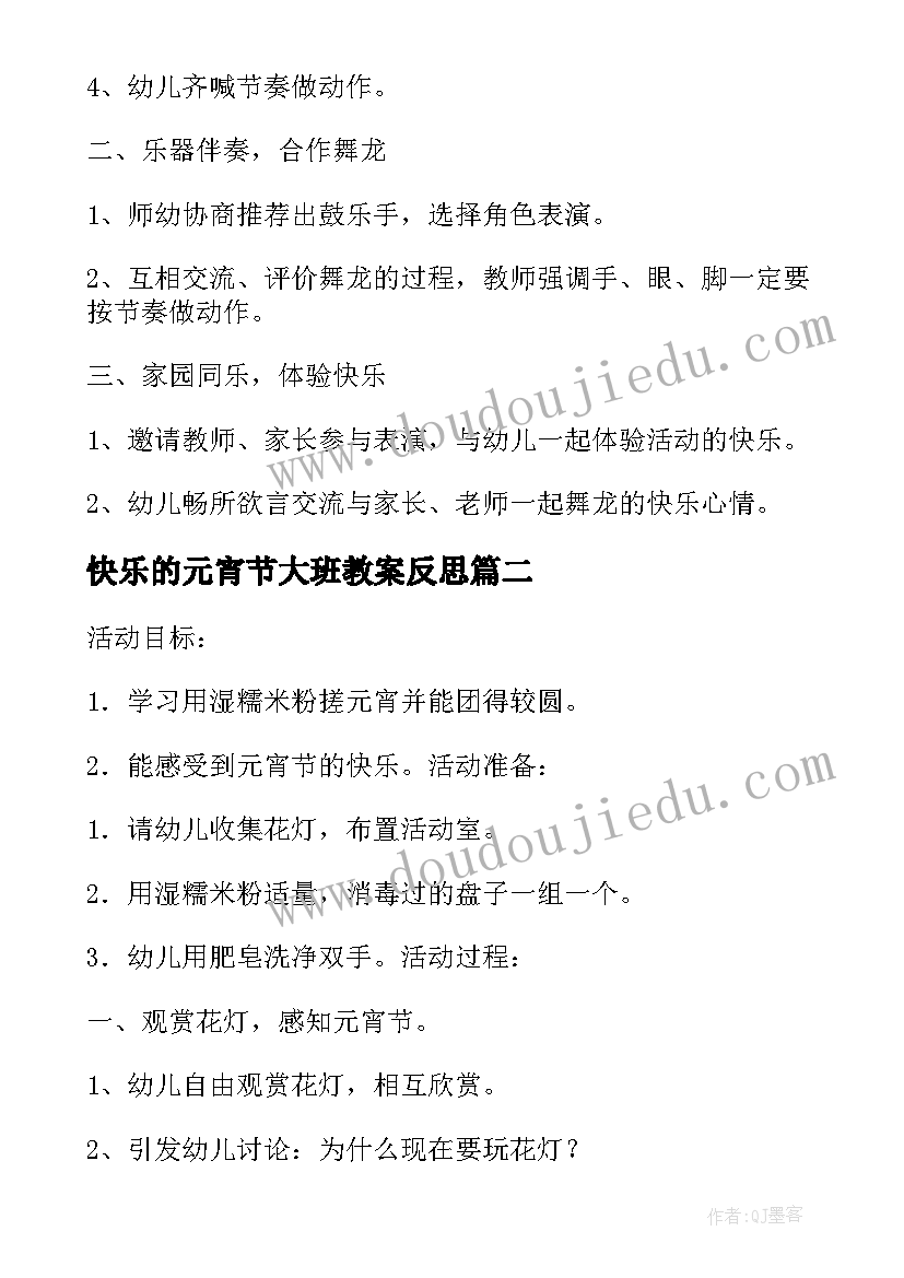 2023年快乐的元宵节大班教案反思 大班快乐的元宵节教案(优质6篇)