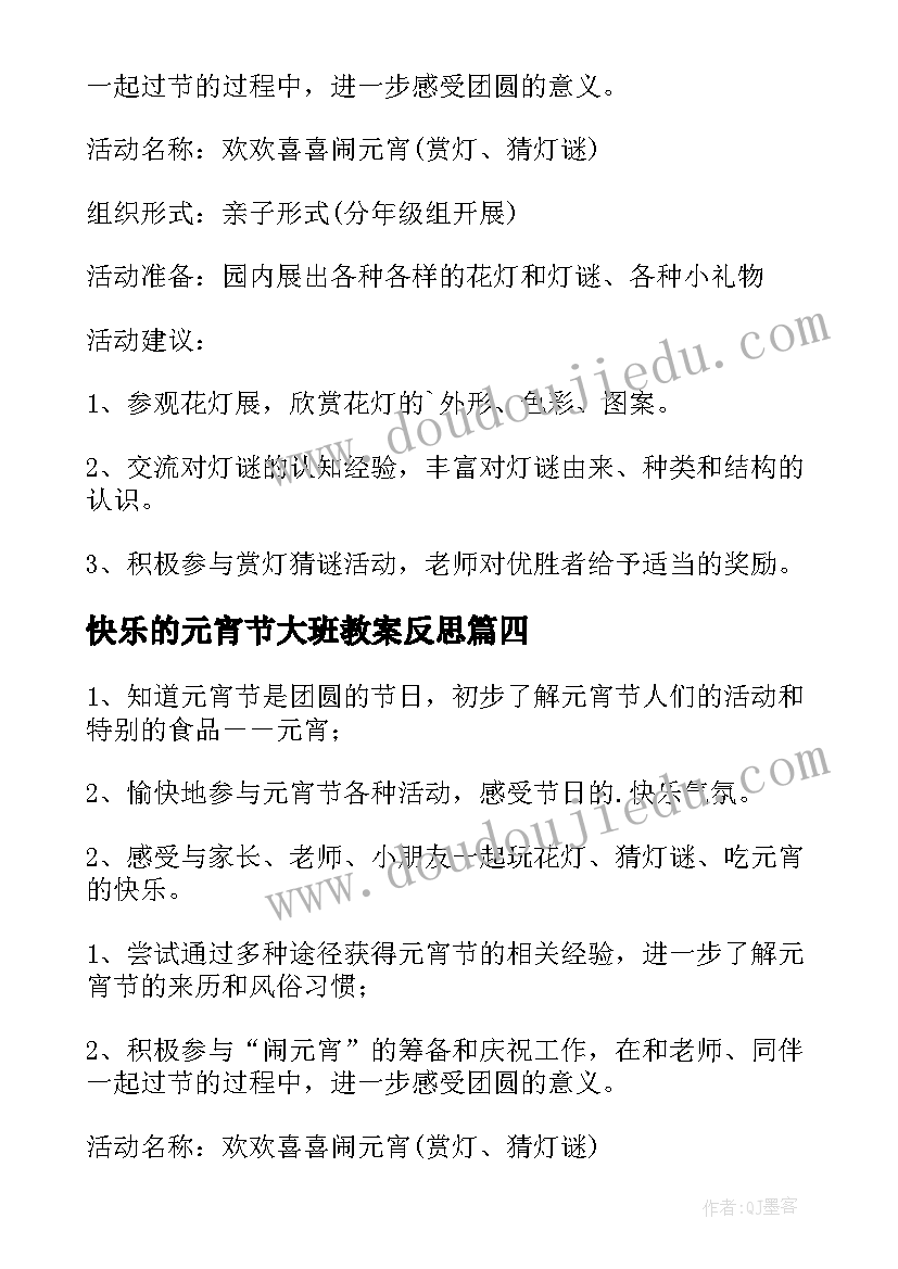 2023年快乐的元宵节大班教案反思 大班快乐的元宵节教案(优质6篇)