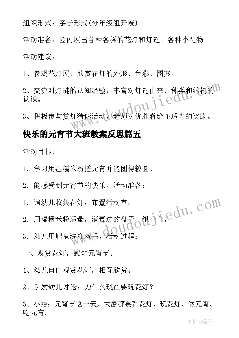 2023年快乐的元宵节大班教案反思 大班快乐的元宵节教案(优质6篇)