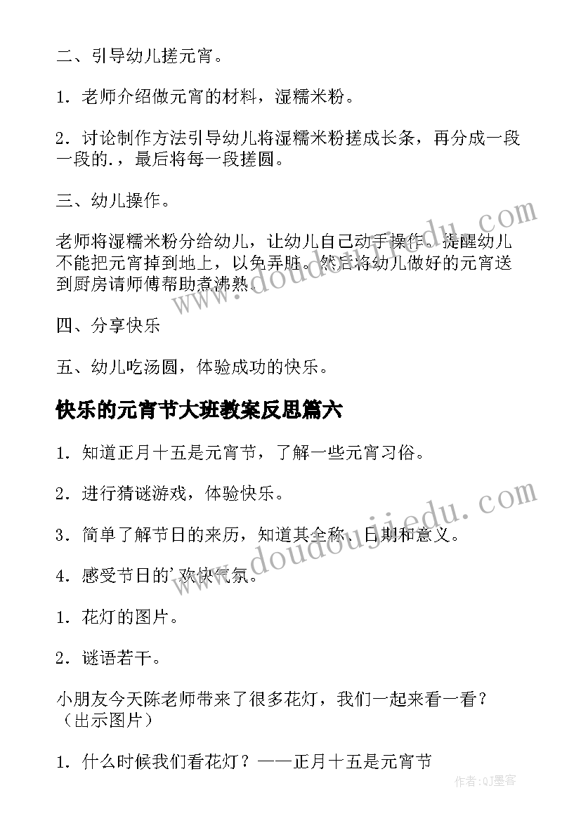 2023年快乐的元宵节大班教案反思 大班快乐的元宵节教案(优质6篇)