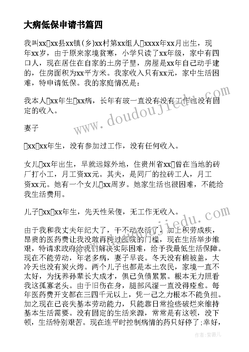 大病低保申请书(通用7篇)