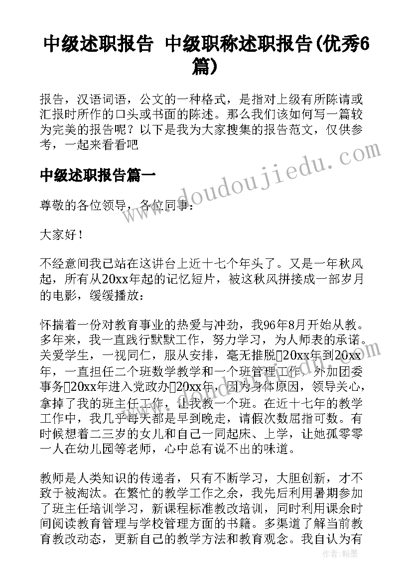 中级述职报告 中级职称述职报告(优秀6篇)