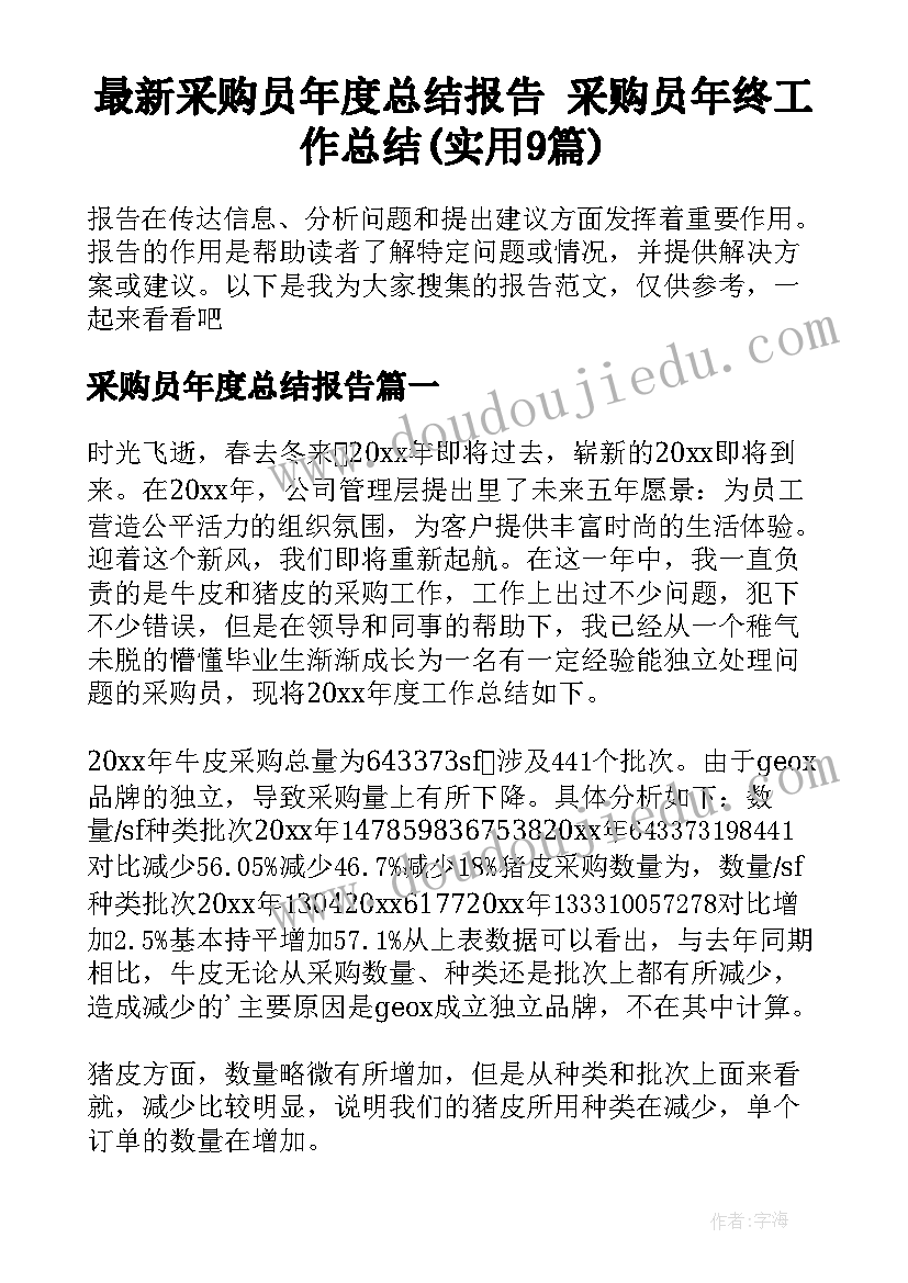 最新采购员年度总结报告 采购员年终工作总结(实用9篇)