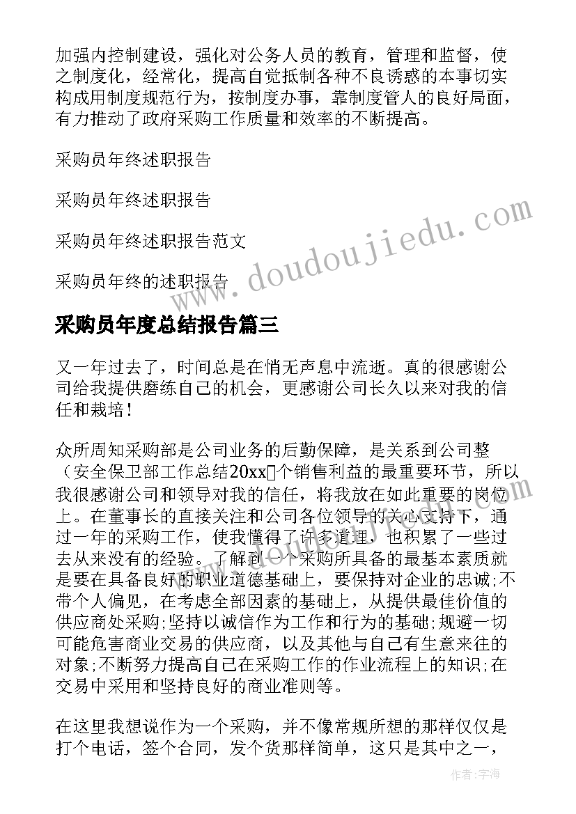 最新采购员年度总结报告 采购员年终工作总结(实用9篇)