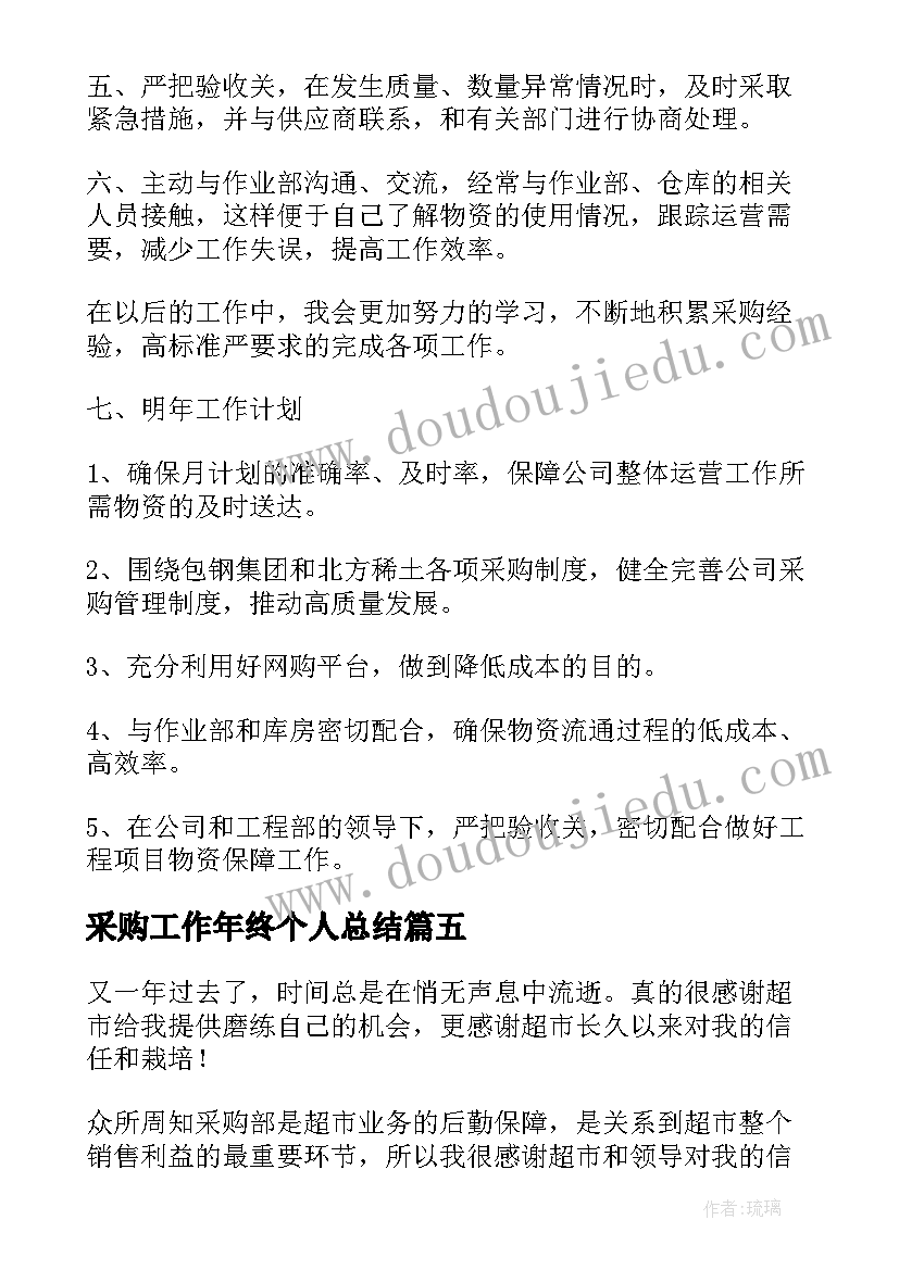 2023年采购工作年终个人总结 采购个人工作总结(通用10篇)