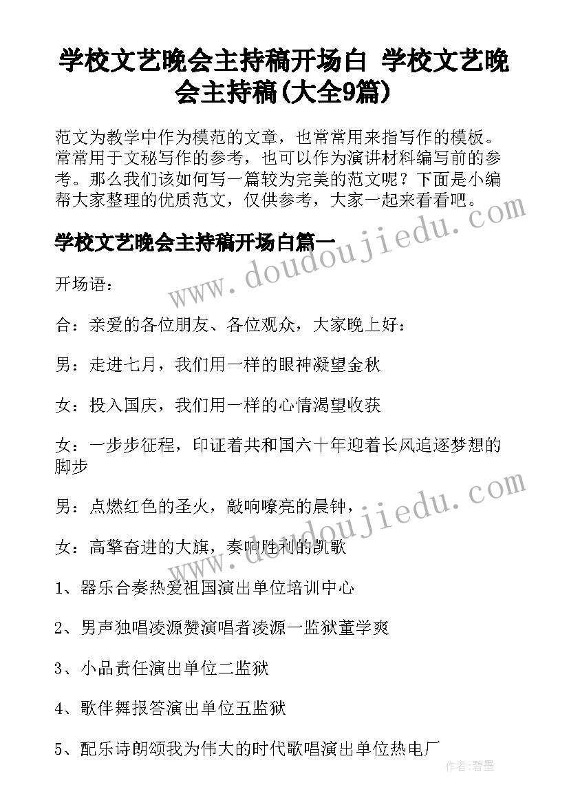 学校文艺晚会主持稿开场白 学校文艺晚会主持稿(大全9篇)