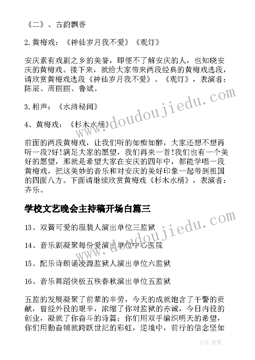 学校文艺晚会主持稿开场白 学校文艺晚会主持稿(大全9篇)