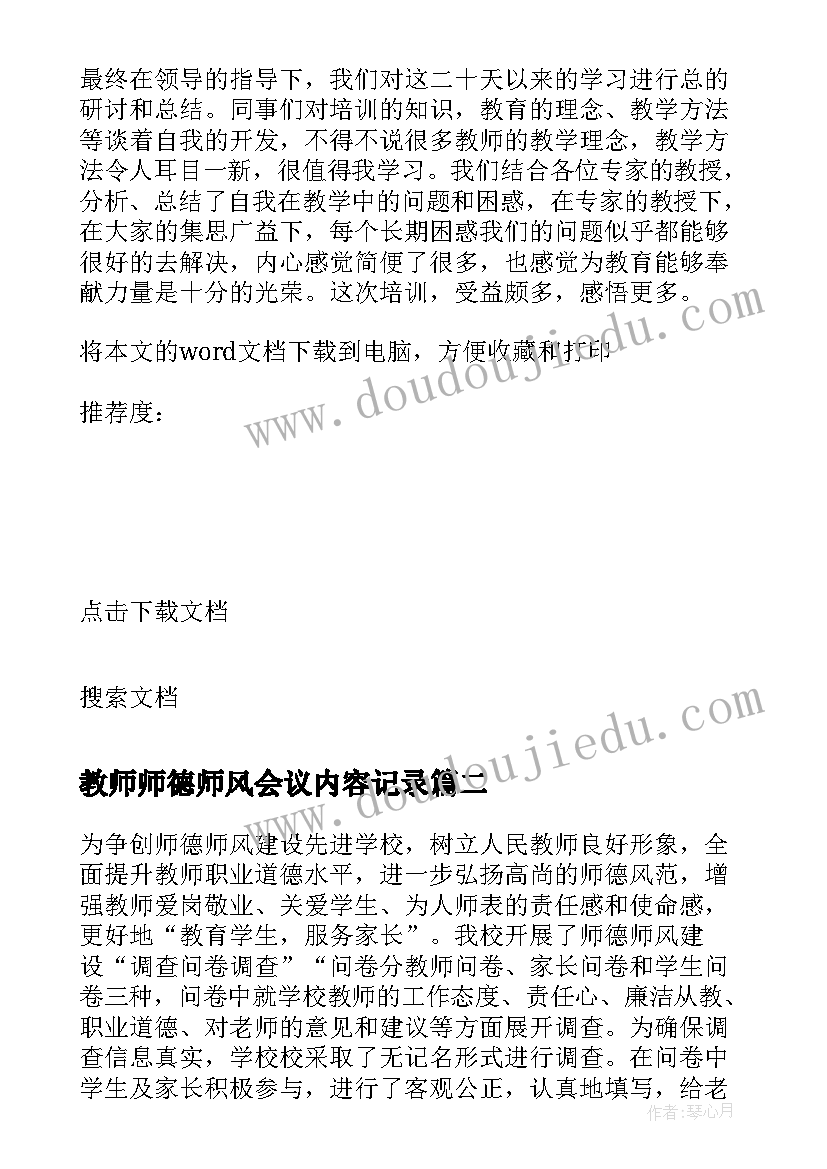 2023年教师师德师风会议内容记录(精选5篇)