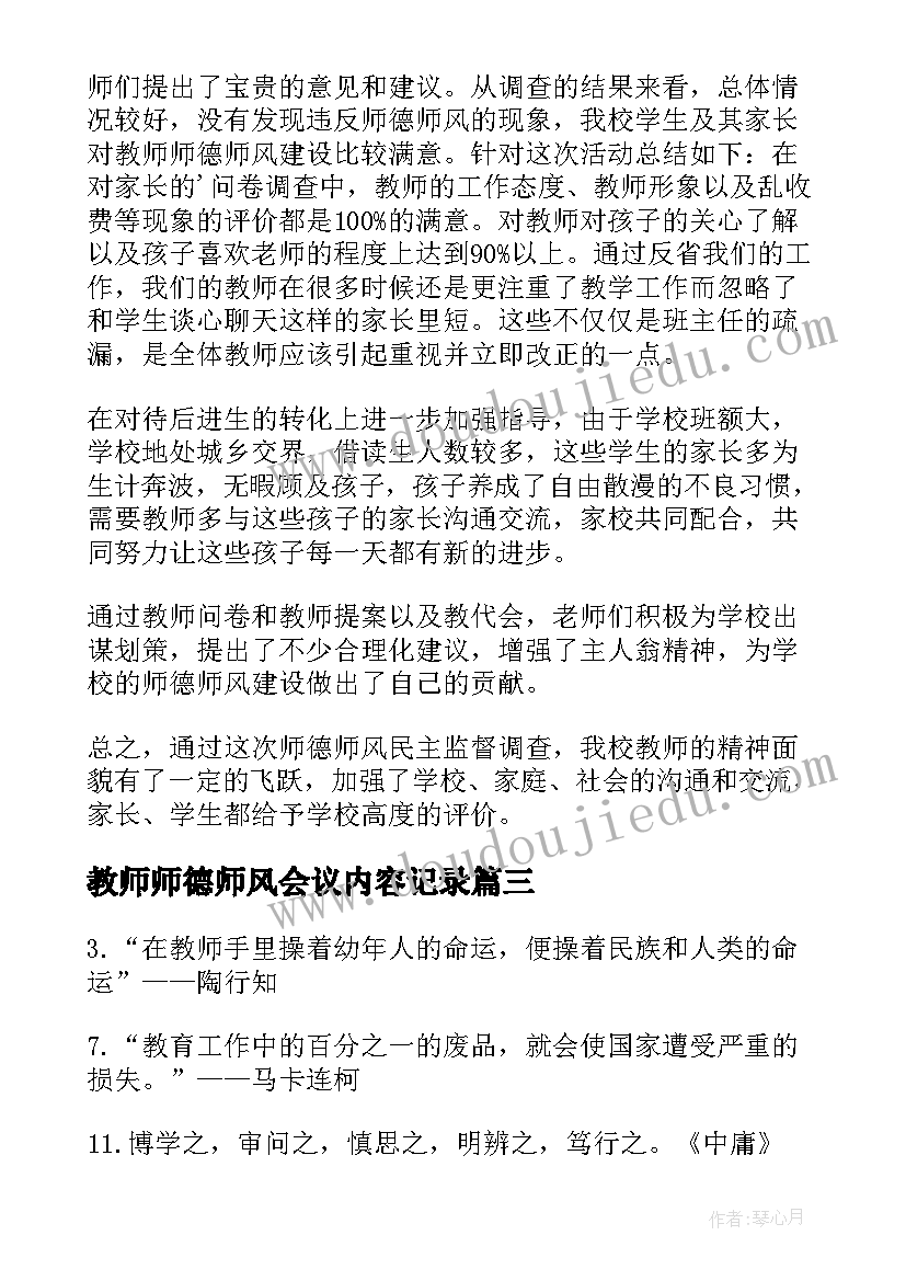 2023年教师师德师风会议内容记录(精选5篇)