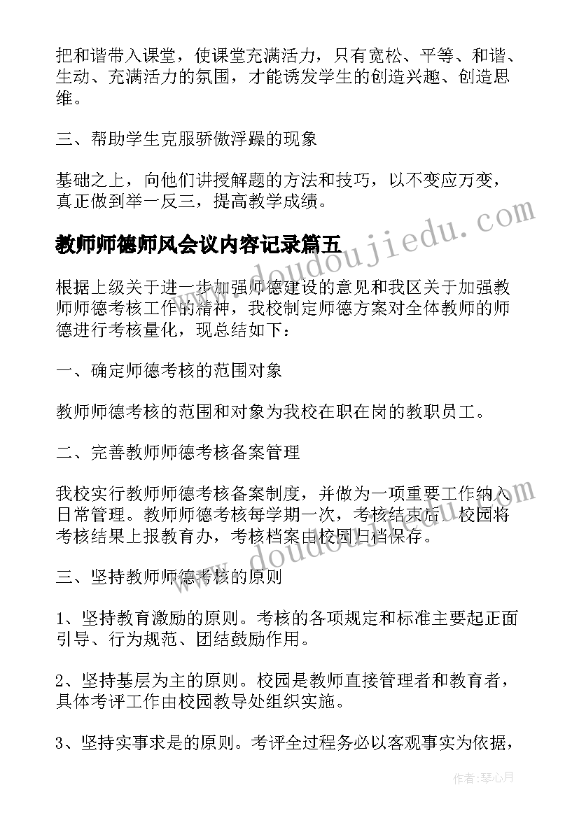 2023年教师师德师风会议内容记录(精选5篇)