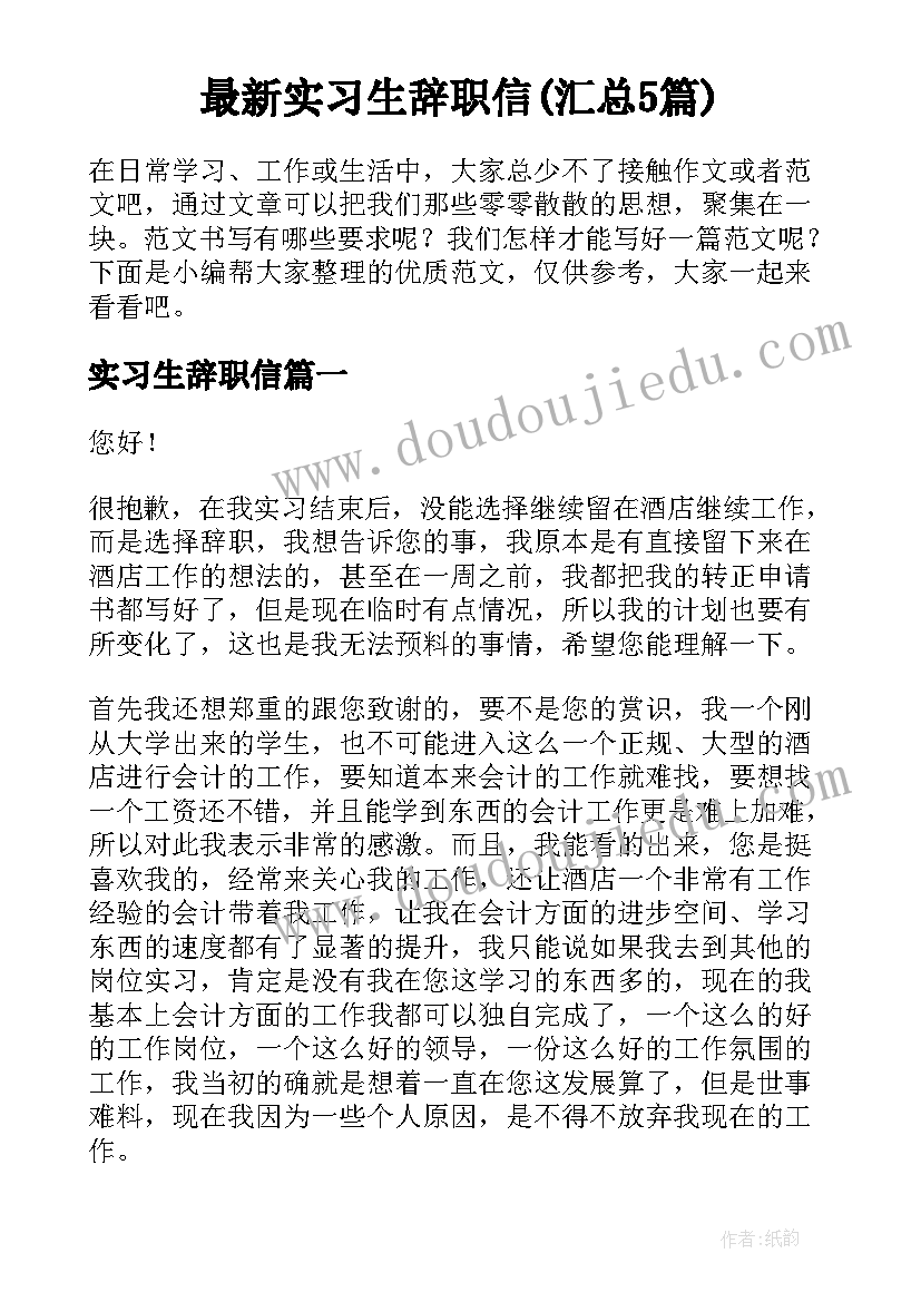 最新实习生辞职信(汇总5篇)