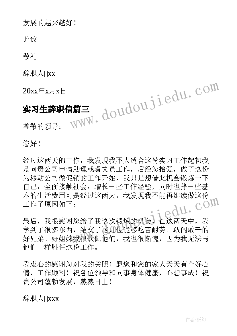 最新实习生辞职信(汇总5篇)