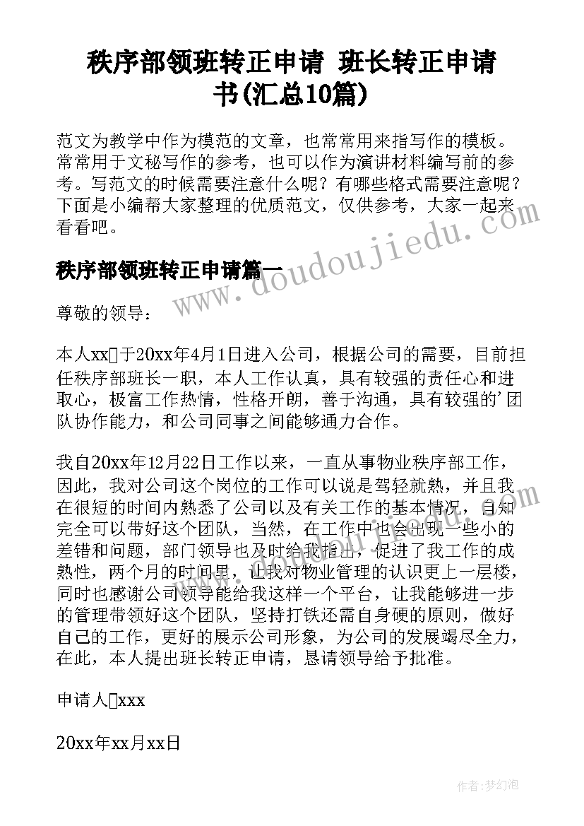 秩序部领班转正申请 班长转正申请书(汇总10篇)